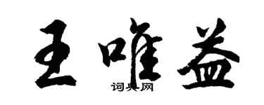 胡问遂王唯益行书个性签名怎么写