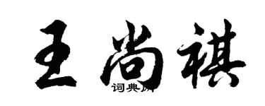 胡问遂王尚祺行书个性签名怎么写