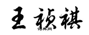 胡问遂王祯祺行书个性签名怎么写