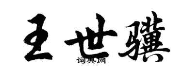 胡问遂王世骥行书个性签名怎么写