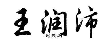 胡问遂王润沛行书个性签名怎么写