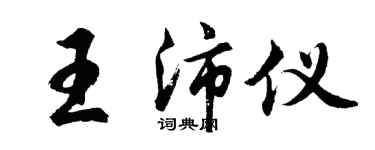 胡问遂王沛仪行书个性签名怎么写