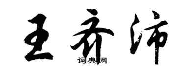 胡问遂王齐沛行书个性签名怎么写