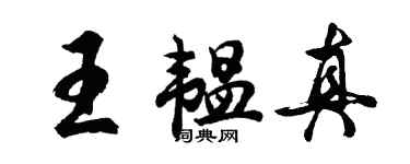胡问遂王韫真行书个性签名怎么写