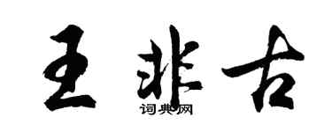胡问遂王非古行书个性签名怎么写