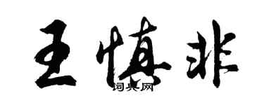 胡问遂王慎非行书个性签名怎么写