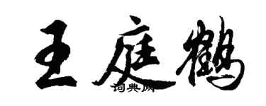 胡问遂王庭鹤行书个性签名怎么写