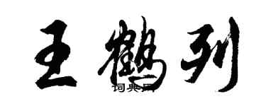 胡问遂王鹤列行书个性签名怎么写