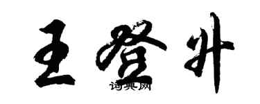胡问遂王登升行书个性签名怎么写