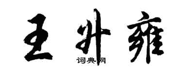 胡问遂王升雍行书个性签名怎么写