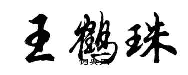 胡问遂王鹤珠行书个性签名怎么写