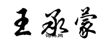 胡问遂王承蒙行书个性签名怎么写