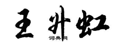 胡问遂王升虹行书个性签名怎么写