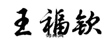 胡问遂王福钦行书个性签名怎么写