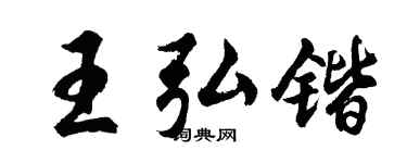 胡问遂王弘锴行书个性签名怎么写