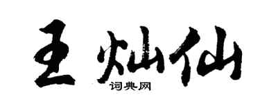 胡问遂王灿仙行书个性签名怎么写