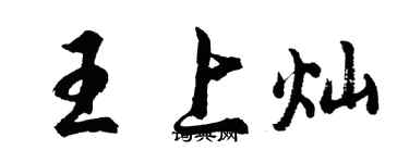 胡问遂王上灿行书个性签名怎么写