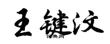 胡问遂王键汶行书个性签名怎么写