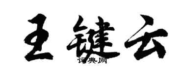 胡问遂王键云行书个性签名怎么写