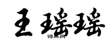 胡问遂王瑶瑶行书个性签名怎么写
