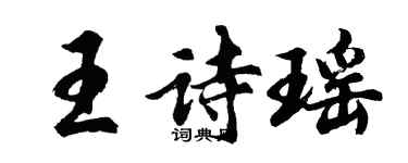 胡问遂王诗瑶行书个性签名怎么写