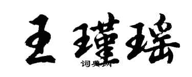 胡问遂王瑾瑶行书个性签名怎么写