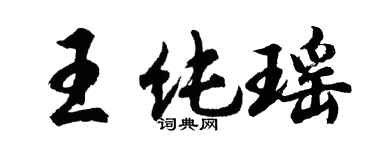 胡问遂王纯瑶行书个性签名怎么写