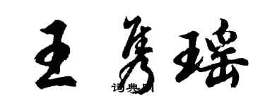 胡问遂王隽瑶行书个性签名怎么写