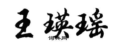 胡问遂王瑛瑶行书个性签名怎么写
