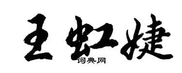 胡问遂王虹婕行书个性签名怎么写