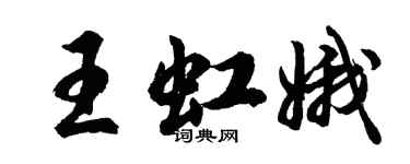 胡问遂王虹娥行书个性签名怎么写