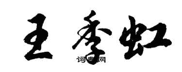 胡问遂王季虹行书个性签名怎么写