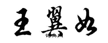 胡问遂王翼如行书个性签名怎么写