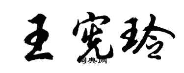 胡问遂王宪玲行书个性签名怎么写