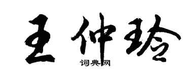 胡问遂王仲玲行书个性签名怎么写