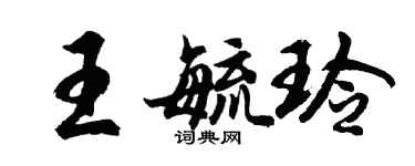 胡问遂王毓玲行书个性签名怎么写