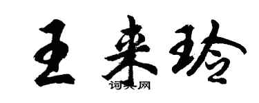 胡问遂王来玲行书个性签名怎么写