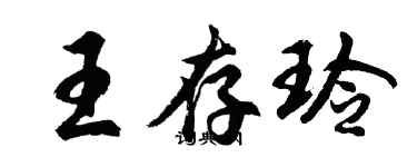 胡问遂王存玲行书个性签名怎么写