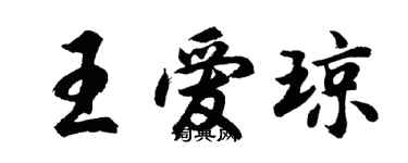 胡问遂王爱琼行书个性签名怎么写
