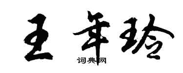胡问遂王年玲行书个性签名怎么写