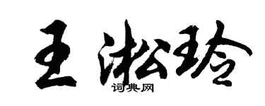 胡问遂王淞玲行书个性签名怎么写