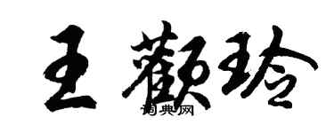 胡问遂王颧玲行书个性签名怎么写