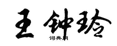胡问遂王钟玲行书个性签名怎么写