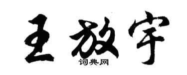 胡问遂王放宇行书个性签名怎么写