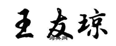 胡问遂王友琼行书个性签名怎么写