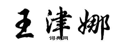 胡问遂王津娜行书个性签名怎么写