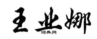 胡问遂王业娜行书个性签名怎么写