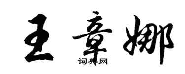 胡问遂王章娜行书个性签名怎么写