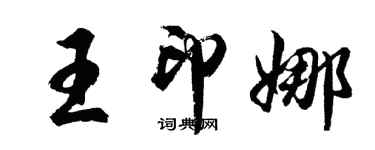 胡问遂王印娜行书个性签名怎么写