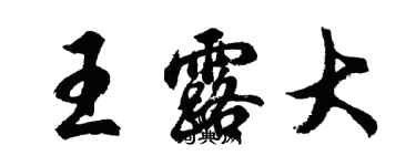 胡问遂王露大行书个性签名怎么写